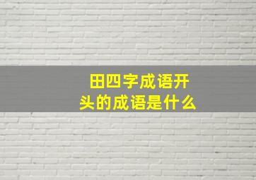 田四字成语开头的成语是什么