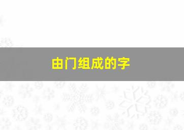 由门组成的字