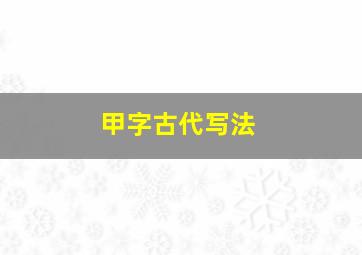 甲字古代写法