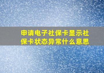 申请电子社保卡显示社保卡状态异常什么意思