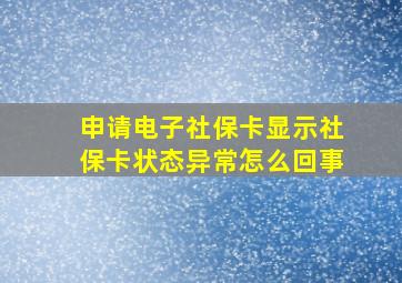 申请电子社保卡显示社保卡状态异常怎么回事