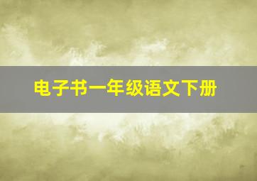 电子书一年级语文下册