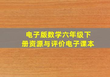 电子版数学六年级下册资源与评价电子课本