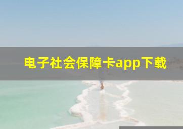 电子社会保障卡app下载