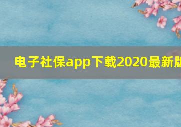 电子社保app下载2020最新版