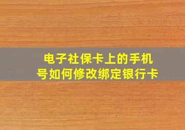 电子社保卡上的手机号如何修改绑定银行卡