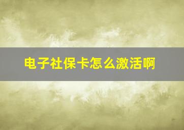 电子社保卡怎么激活啊