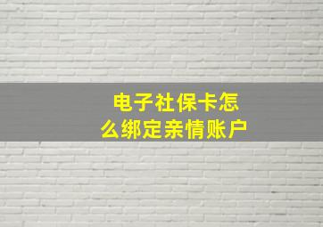 电子社保卡怎么绑定亲情账户