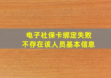 电子社保卡绑定失败不存在该人员基本信息