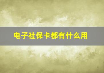 电子社保卡都有什么用