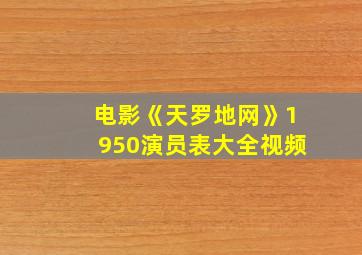 电影《天罗地网》1950演员表大全视频