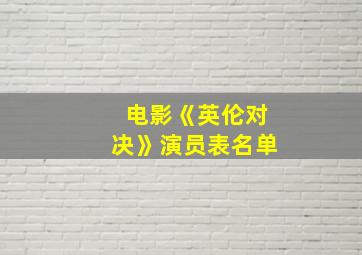 电影《英伦对决》演员表名单