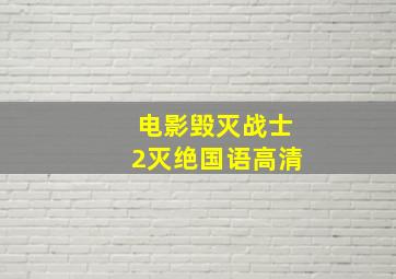 电影毁灭战士2灭绝国语高清