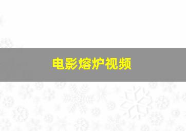 电影熔炉视频