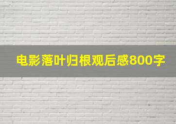 电影落叶归根观后感800字