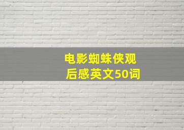 电影蜘蛛侠观后感英文50词