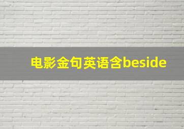 电影金句英语含beside