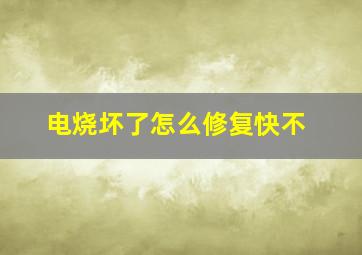 电烧坏了怎么修复快不