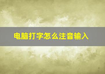 电脑打字怎么注音输入