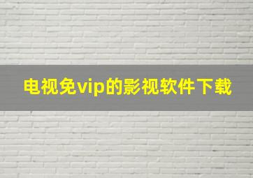 电视免vip的影视软件下载