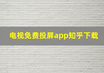 电视免费投屏app知乎下载