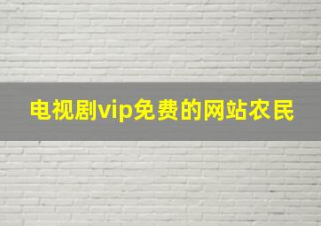 电视剧vip免费的网站农民