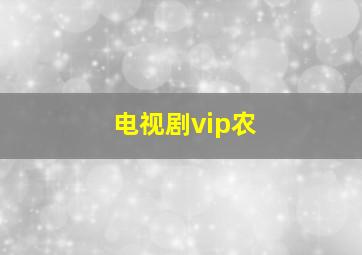 电视剧vip农