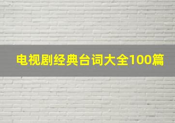 电视剧经典台词大全100篇