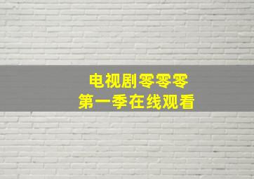 电视剧零零零第一季在线观看