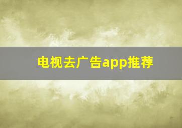 电视去广告app推荐