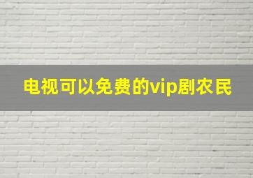 电视可以免费的vip剧农民