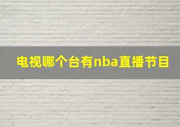 电视哪个台有nba直播节目