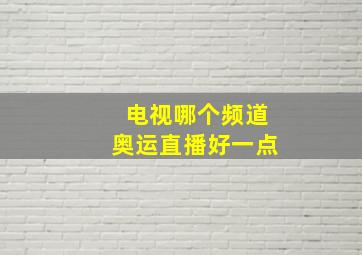 电视哪个频道奥运直播好一点