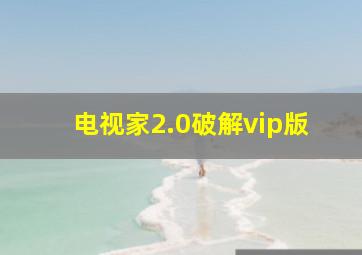 电视家2.0破解vip版