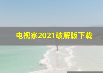 电视家2021破解版下载