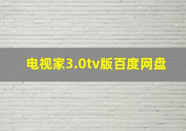 电视家3.0tv版百度网盘