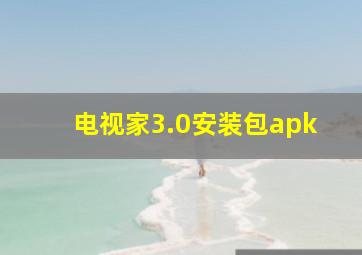 电视家3.0安装包apk