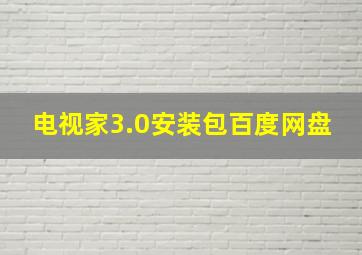 电视家3.0安装包百度网盘