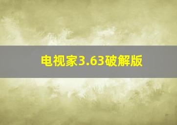 电视家3.63破解版