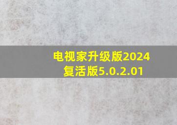 电视家升级版2024复活版5.0.2.01