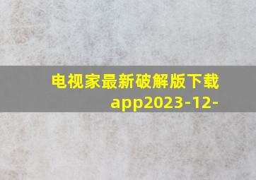 电视家最新破解版下载app2023-12-