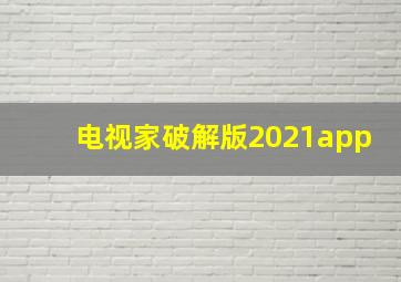 电视家破解版2021app