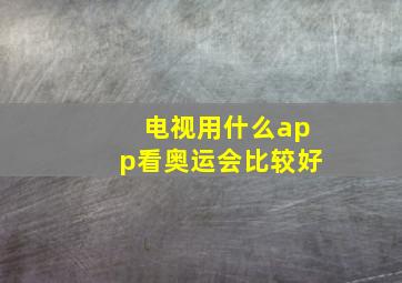 电视用什么app看奥运会比较好