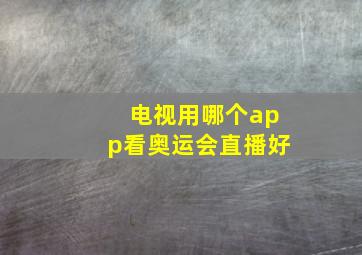 电视用哪个app看奥运会直播好