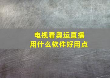 电视看奥运直播用什么软件好用点