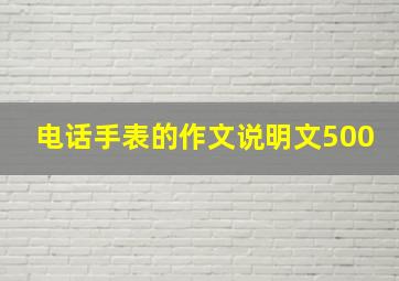 电话手表的作文说明文500