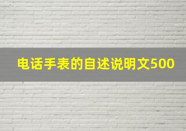 电话手表的自述说明文500