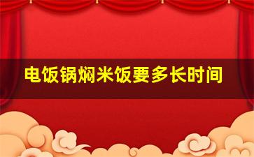 电饭锅焖米饭要多长时间