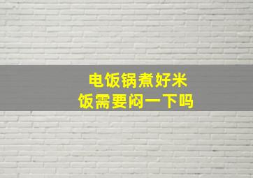 电饭锅煮好米饭需要闷一下吗