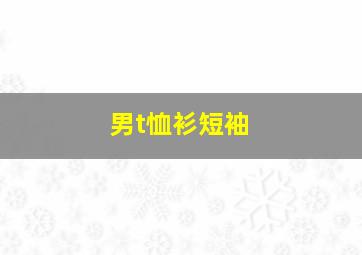 男t恤衫短袖